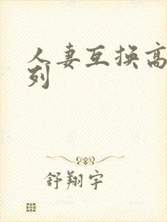 人妻互换高h系列