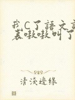 我C了语文课代表嗷嗷叫了一节课