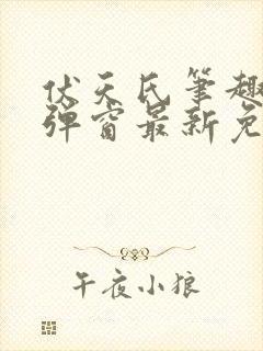 伏天氏笔趣阁无弹窗最新免费