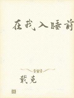在我入睡前
