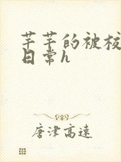 芊芊的被校长脔日常h