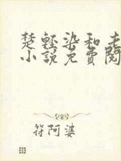 楚轻染和老周的小说免费阅读