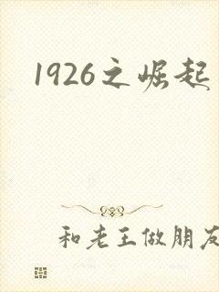 1926之崛起