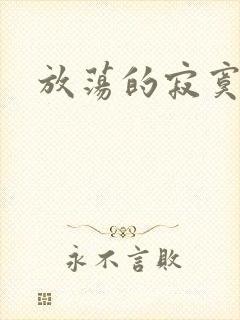 放荡的寂寞护士