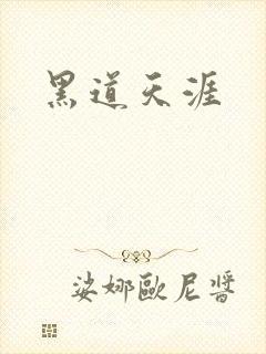 黑道天涯封面