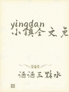 yingdan小镇全文免费阅读笔趣阁