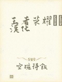 王者荣耀エロス汉化封面