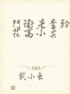 门卫老李干了校花高小柔封面