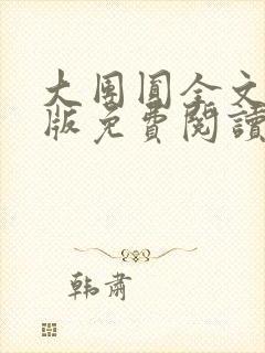 大团圆全文完整版免费阅读