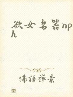 欲女名器np高h