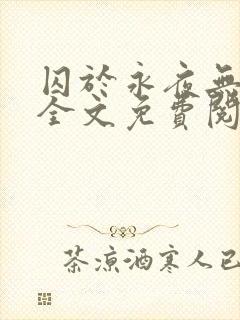 囚于永夜无删减全文免费阅读麦香鸡呢