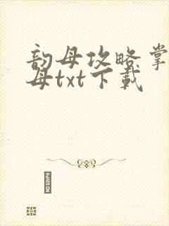 韵母攻略掌中美母txt下载