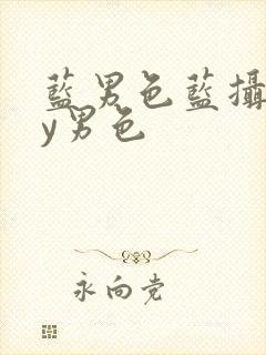 蓝男色蓝摄gay男色封面