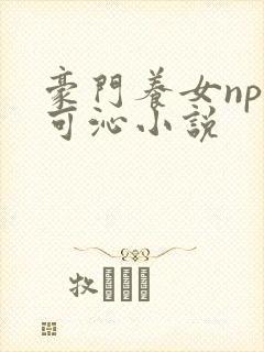 豪门养女npc可沁小说封面