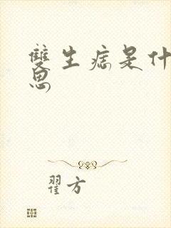 双生痣是什么意思