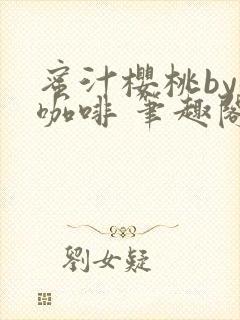 蜜汁樱桃by苦咖啡 笔趣阁