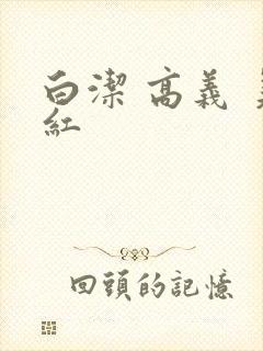 白洁 高义 美红封面