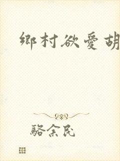 乡村欲爱胡秀英