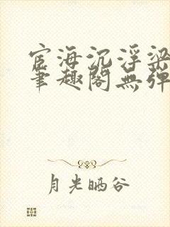 宦海沉浮梁州牧笔趣阁无弹窗