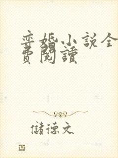 弈婚小说全文免费阅读