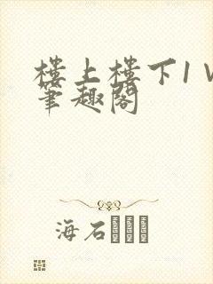 楼上楼下1∨1笔趣阁