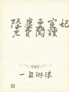 陆尘曹宣妃全文免费阅读封面