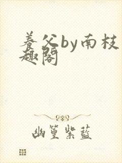 养父by南枝笔趣阁