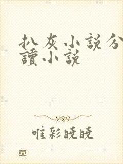 扒灰小说分节阅读小说