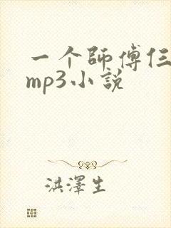 一个师傅仨徒弟mp3小说封面