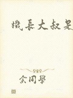 机长大叔是饿狼