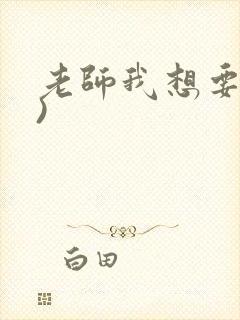 老师我想要(h)封面