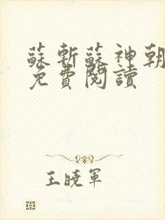 苏斩苏神朝全文免费阅读封面