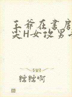 王爷在书房含乳尖H女攻男受