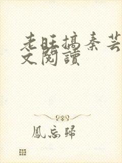 老旺搞秦芸雨全文阅读封面