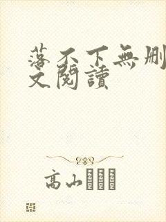 落不下无删减全文阅读