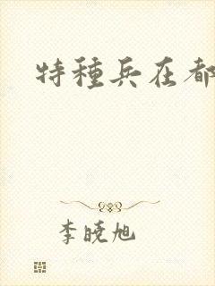 特种兵在都市