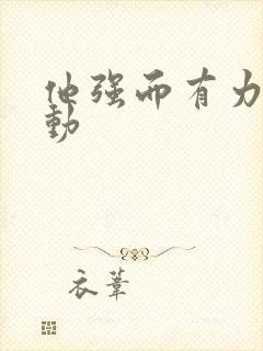 他强而有力的律动