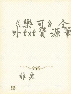 《乐可》全文番外txt资源笔趣阁