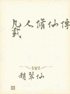 凡人修仙传 下载