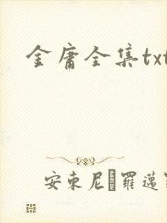 金庸全集txt