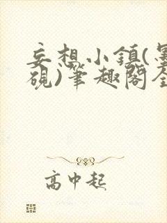 妄想小镇(墨寒砚)笔趣阁全文