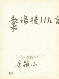散场后11h言禾封面