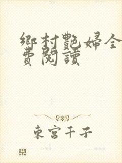 乡村艳妇全文免费阅读