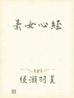 素女心经