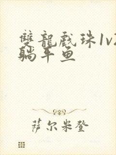 双龙戏珠1v2躺平鱼封面