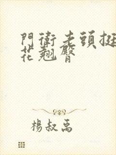 门卫老头挺进校花翘臀