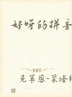 好呀的拼音