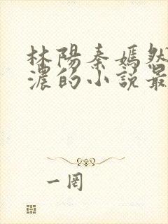 林阳秦嫣然秦墨浓的小说最新