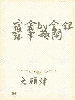 宿舍by金银花露笔趣阁