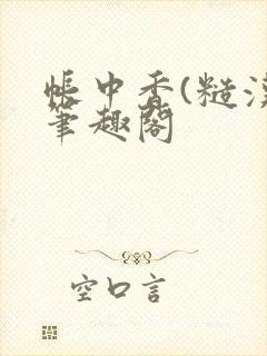 帐中香(糙汉)笔趣阁